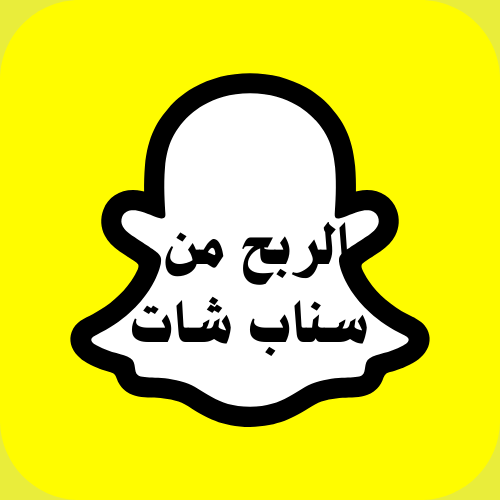الربح من سناب شات