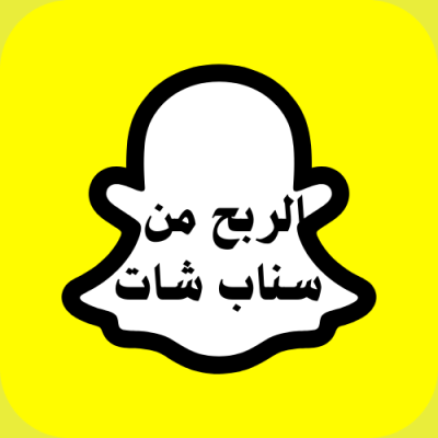 الربح من سناب شات