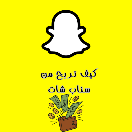 الربح من سناب شات
