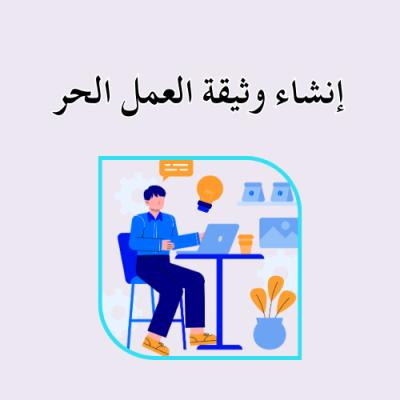 إنشاء وثيقة العمل الحر