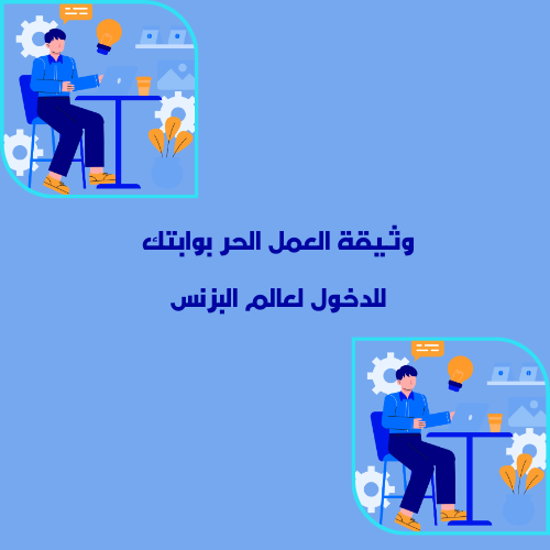 إنشاء وثيقة العمل الحر