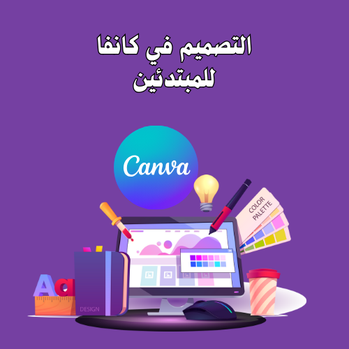 دليل التصميم في كانفا للمبدئين 