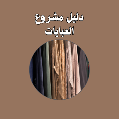 دليل مشروع العبايات