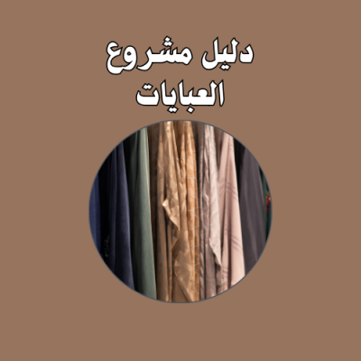 دليل مشروع العبايات