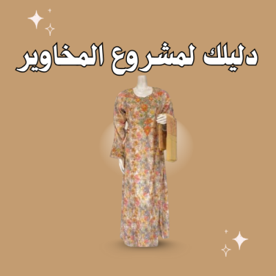 دليلك لمشروع المخاوير