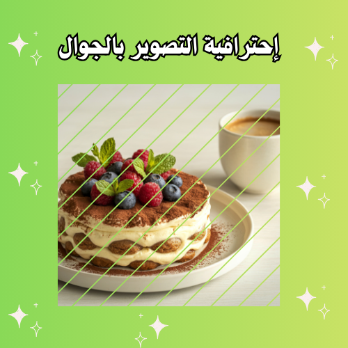 التصوير الإحترافي بالجوال 