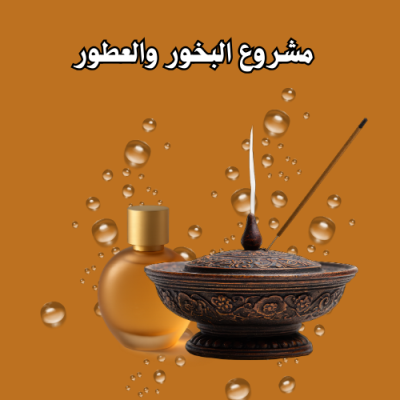 مشروع البخور والعطور