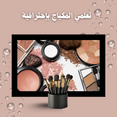 تعلمي المكياج بخطوات بسيطة