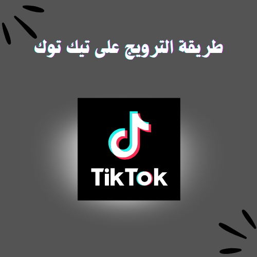 طريقة الترويج على تيك توك 