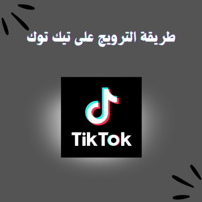 طريقة الترويج على تيك توك 