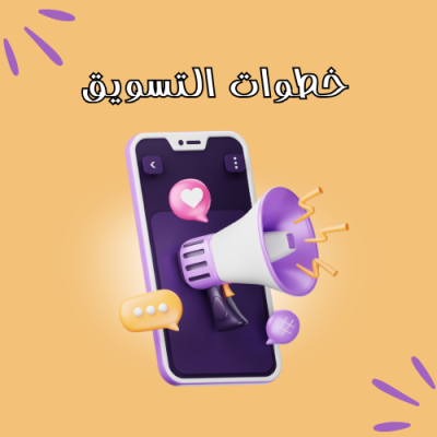 خطوات التسويق 