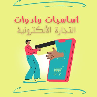 أساسيات وأدوات التجارة الألكترونية