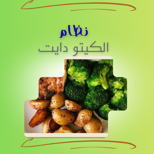 نظام الكيتو دايت 