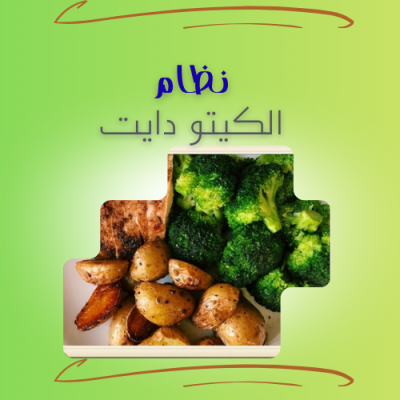 نظام الكيتو دايت 