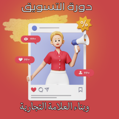 دورة  التسويق وبناء العلامة التجارية