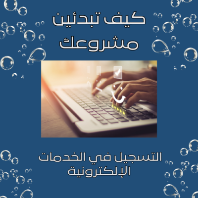 التسجيل في الخدمات الإلكترونية