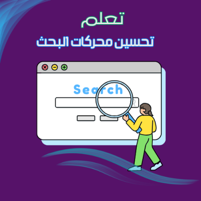 كيفية تحسين محركات البحث 