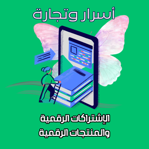 أسرار وتجارة المنتجات الرقمية والإشتراكات 
