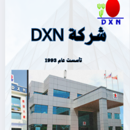 دليل DXN